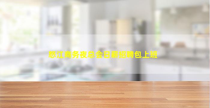 怒江商务夜总会日薪招聘包上班
